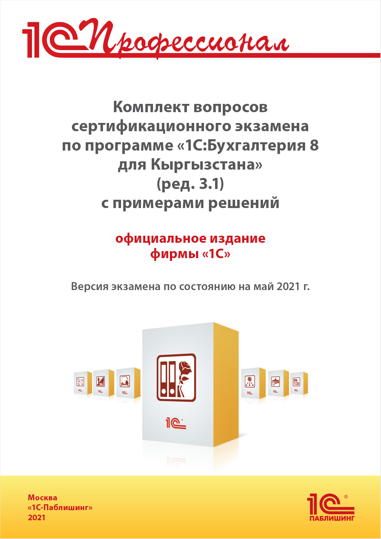 Комплект вопросов сертификационного экзамена «1С:Профессионал» по программе «1С:Бухгалтерия 8 для Кыргызстана» (ред. 3.1) с примерами решений [цифровая версия] (Цифровая версия) от 1С Интерес