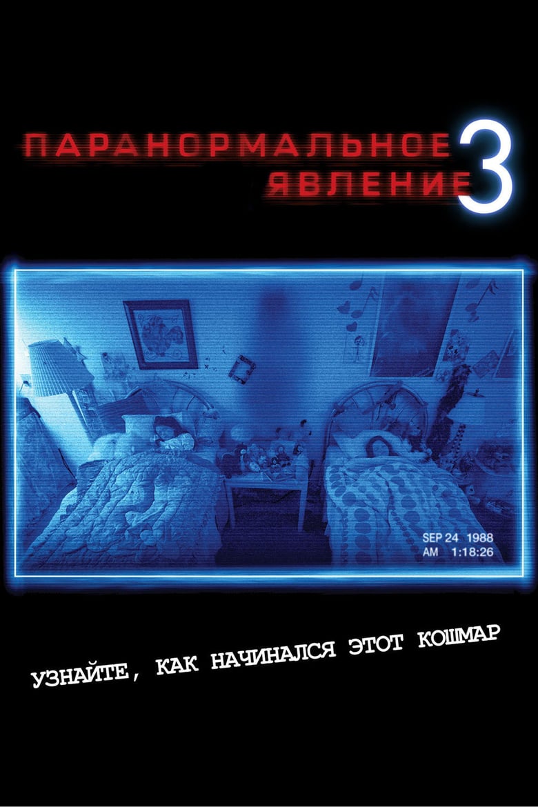 Паранормальное явление 3 (DVD) от 1С Интерес