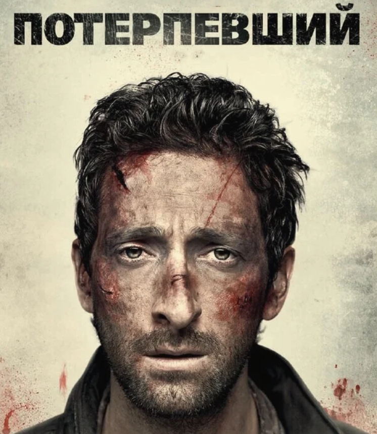 

Потерпевший (DVD)