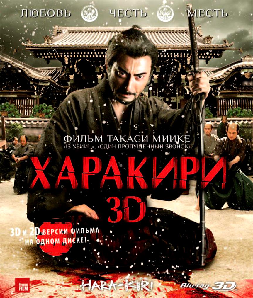 Харакири 3D + 2D (2 DVD)