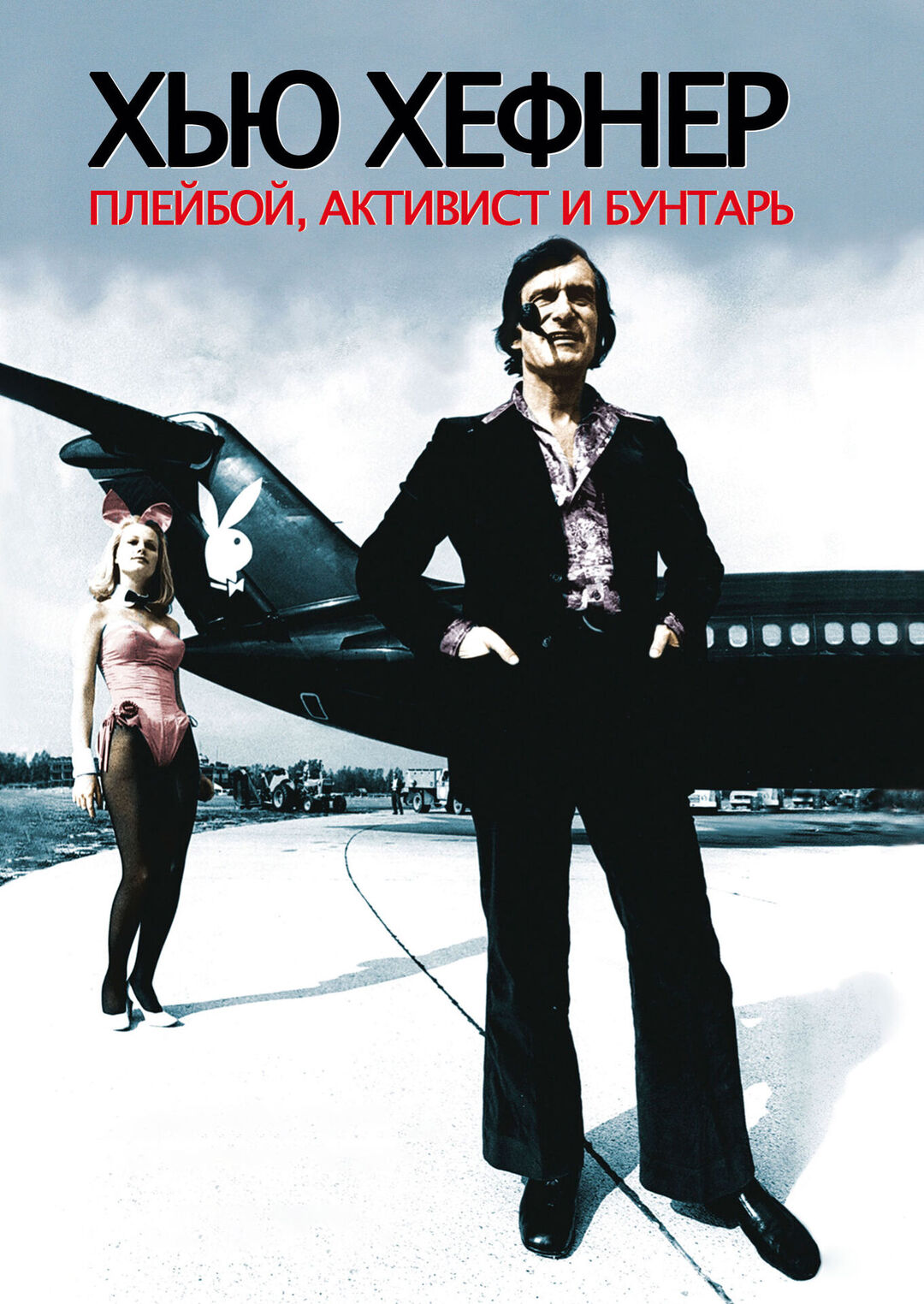 

Хью Хефнер: плейбой, активист и бунтарь (DVD)