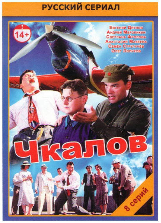 Чкалов (8 серий) (DVD)