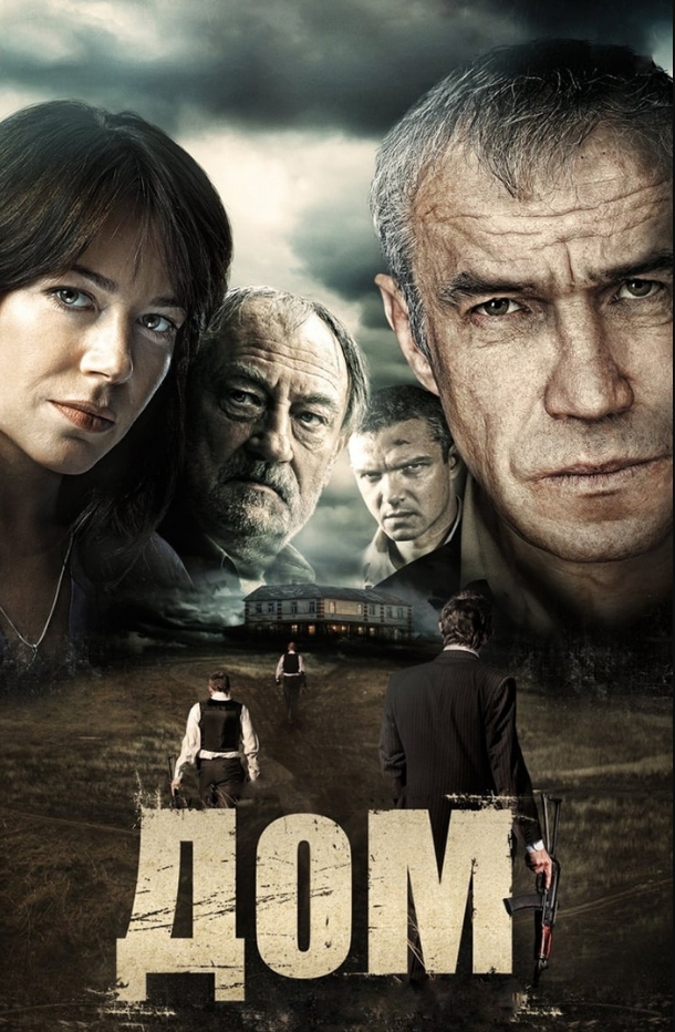 Дом (DVD)