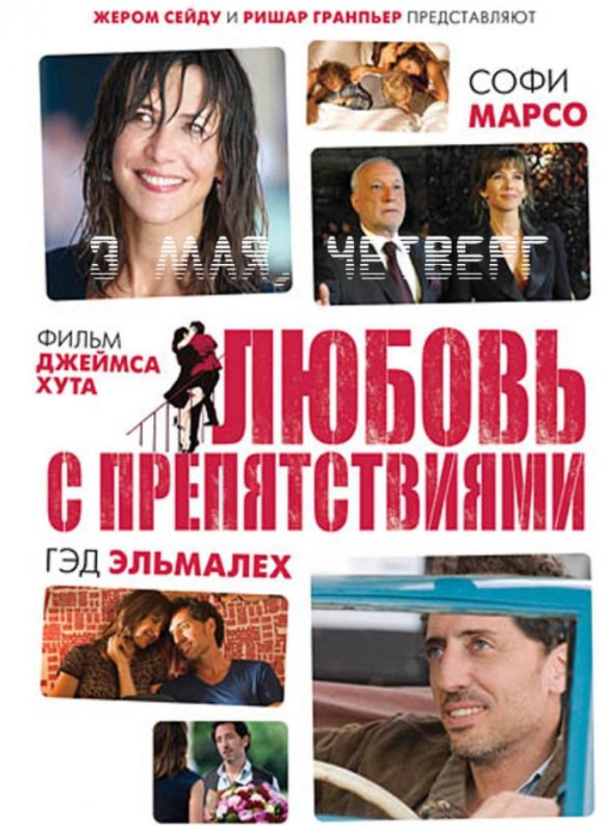 Любовь с препятствиями (DVD) от 1С Интерес