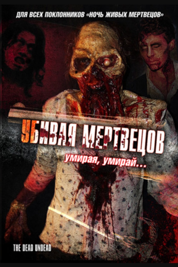 Убивая мертвецов (DVD)