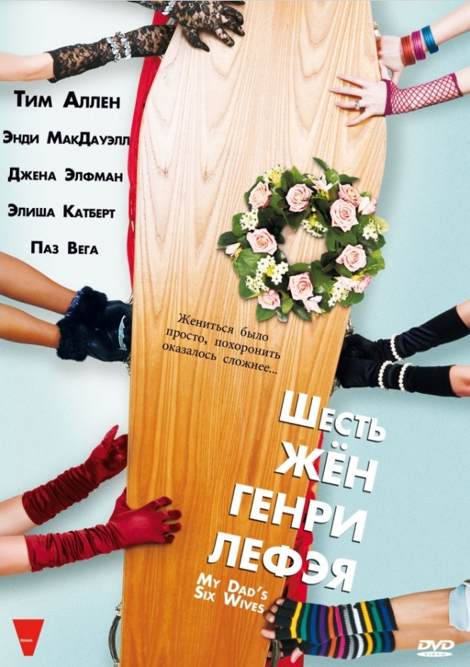 

Шесть жен Генри Лефэя (DVD)