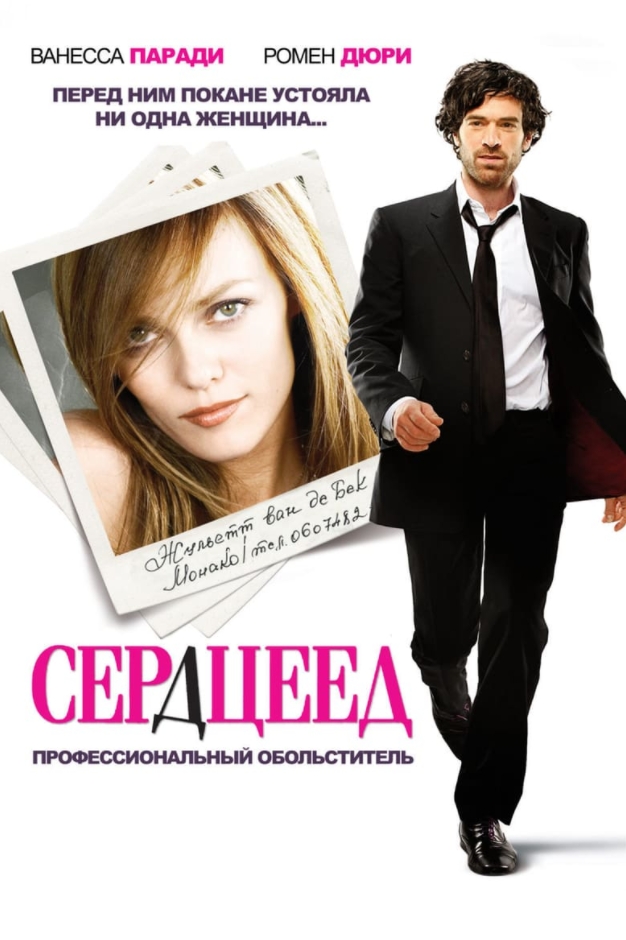 Сердцеед (региональное издание) (DVD)