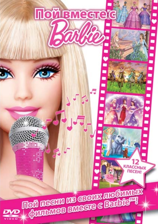

Пой вместе с Barbie (региональное издание) (DVD)