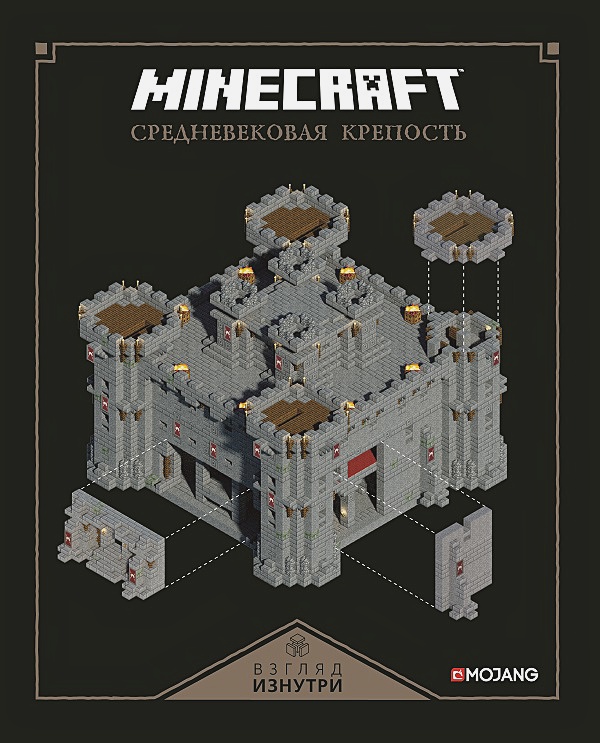 Minecraft: Средневековая крепость – Только факты