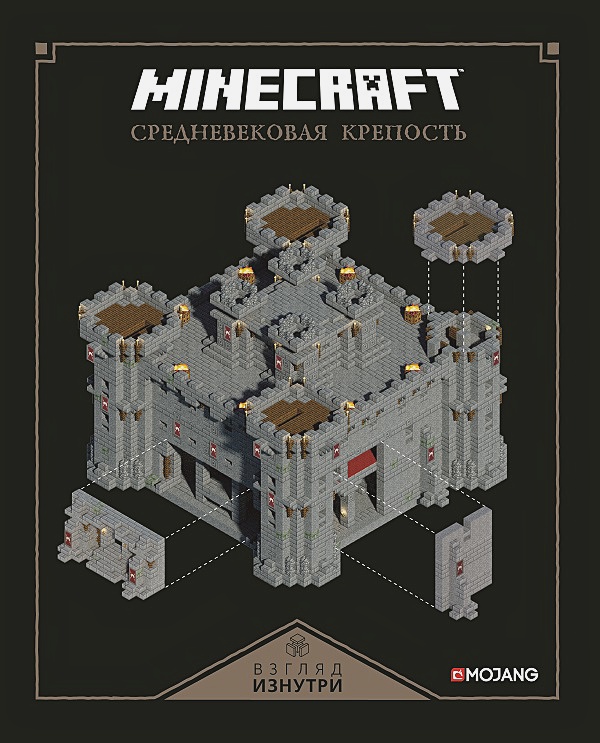 

Minecraft: Средневековая крепость – Только факты