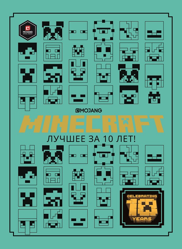 

Minecraft: Лучшее за 10 лет – Только факты