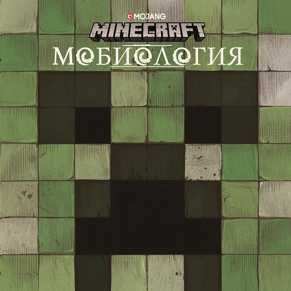 Мобиология: Minecraft ид лев первое знакомство minecraft зелье и чары