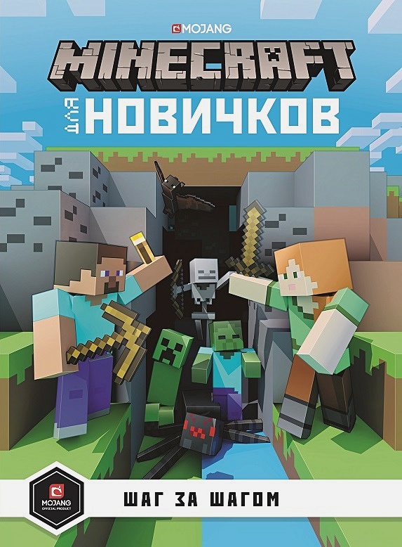 Minecraft для новичков: Шаг за шагом – Только факты