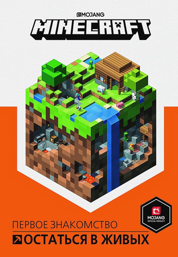 Minecraft: Остатся в живых – Первое знакомство ид лев первое знакомство minecraft зелье и чары
