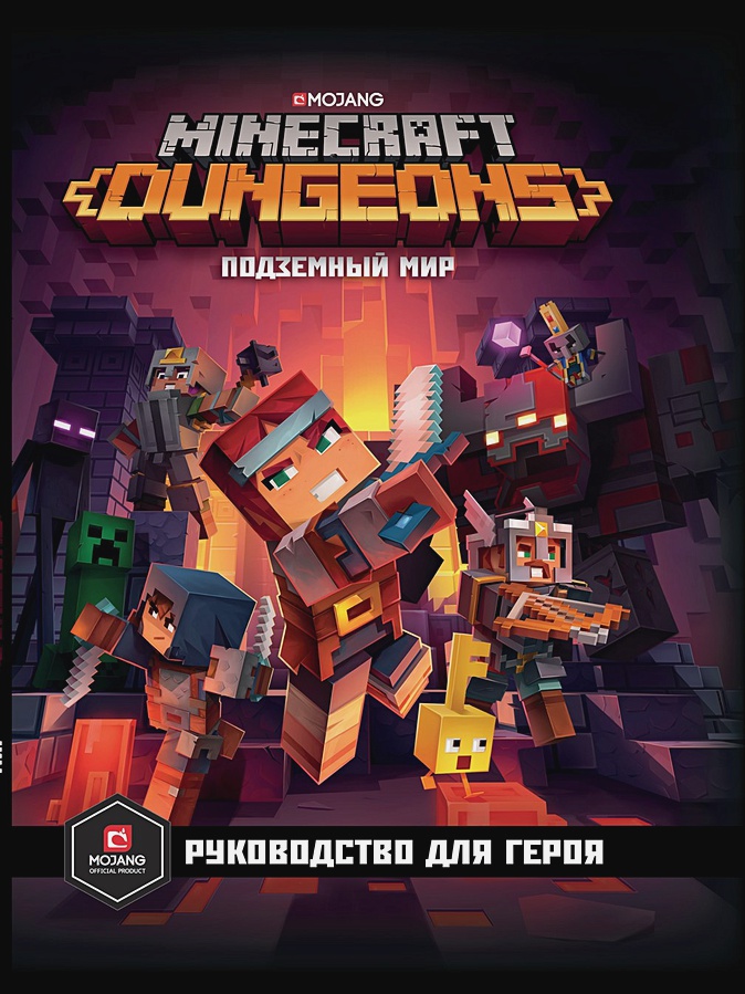 Minecraft Dungeons Подземный мир: Руководство для героя – Первое знакомство ид лев первое знакомство minecraft зелье и чары