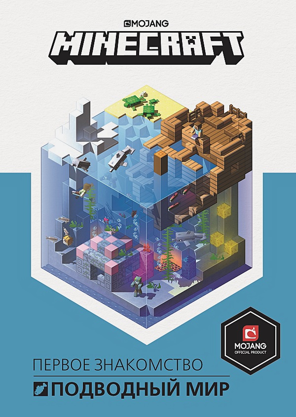 

Первое знакомство. Minecraft: Подводный мир Minecraft
