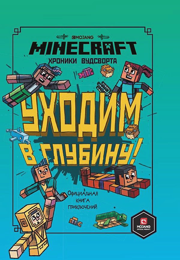 Minecraft: Хроники Вудсворта – Уходим в глубину. Официальная книга приключений ид лев первое знакомство minecraft зелье и чары