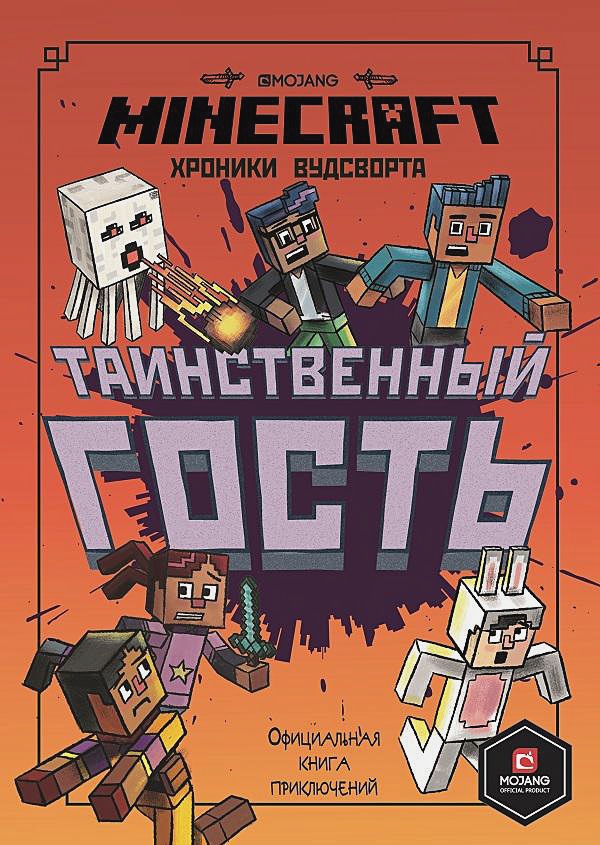 Minecraft: Хроники Вудсворта – Таинственный гость Официальная книга приключений ид лев первое знакомство minecraft зелье и чары