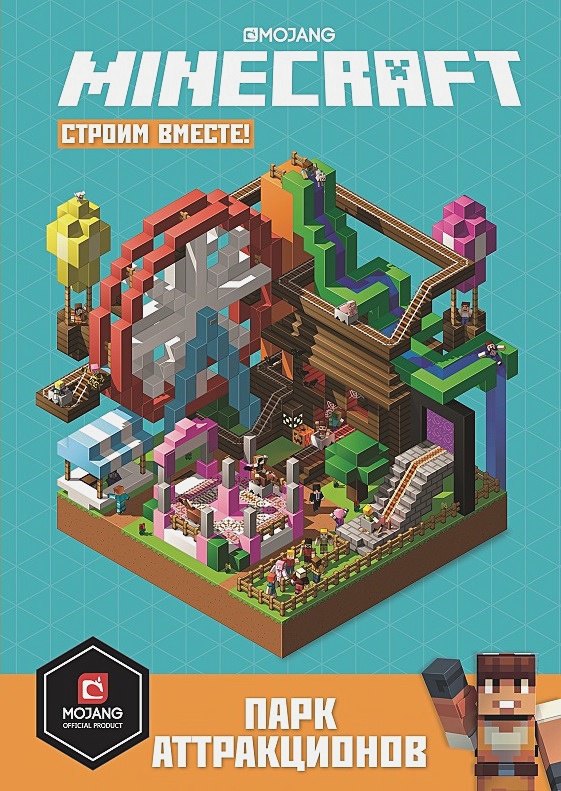 Minecraft: строим вместе – Парк аттракционов. Первое знакомство ид лев первое знакомство minecraft зелье и чары