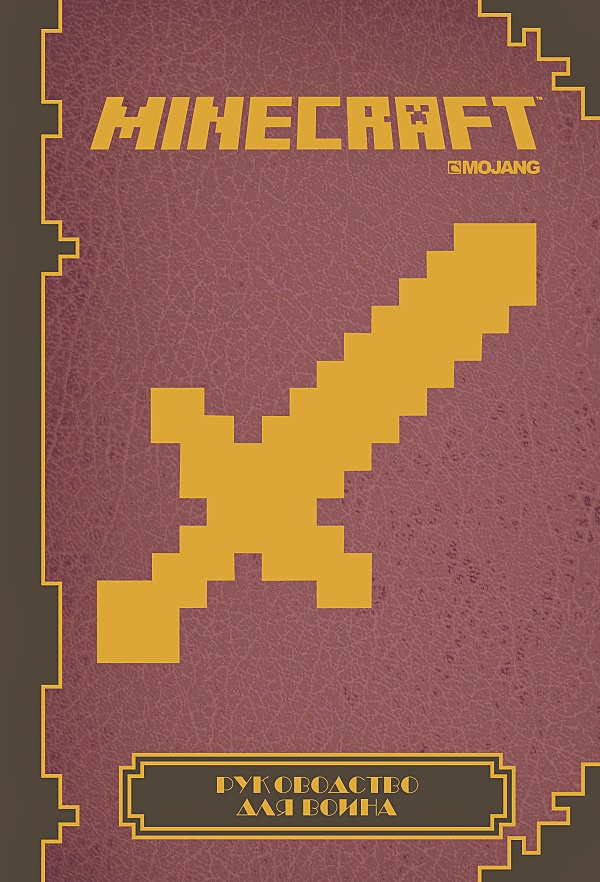 

Minecraft: Руководство для воина