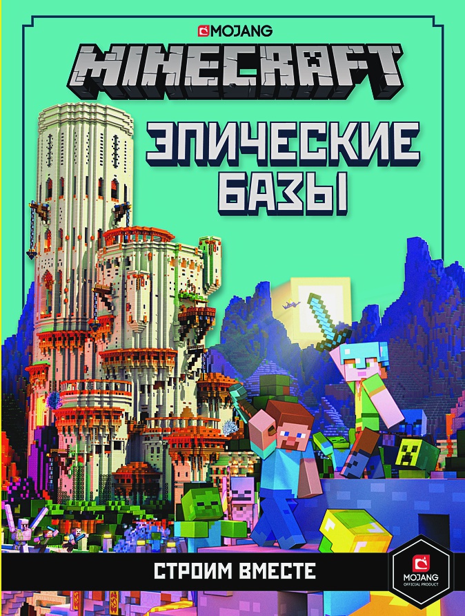 

Minecraft: Эпические базы – Строим вместе. Только факты