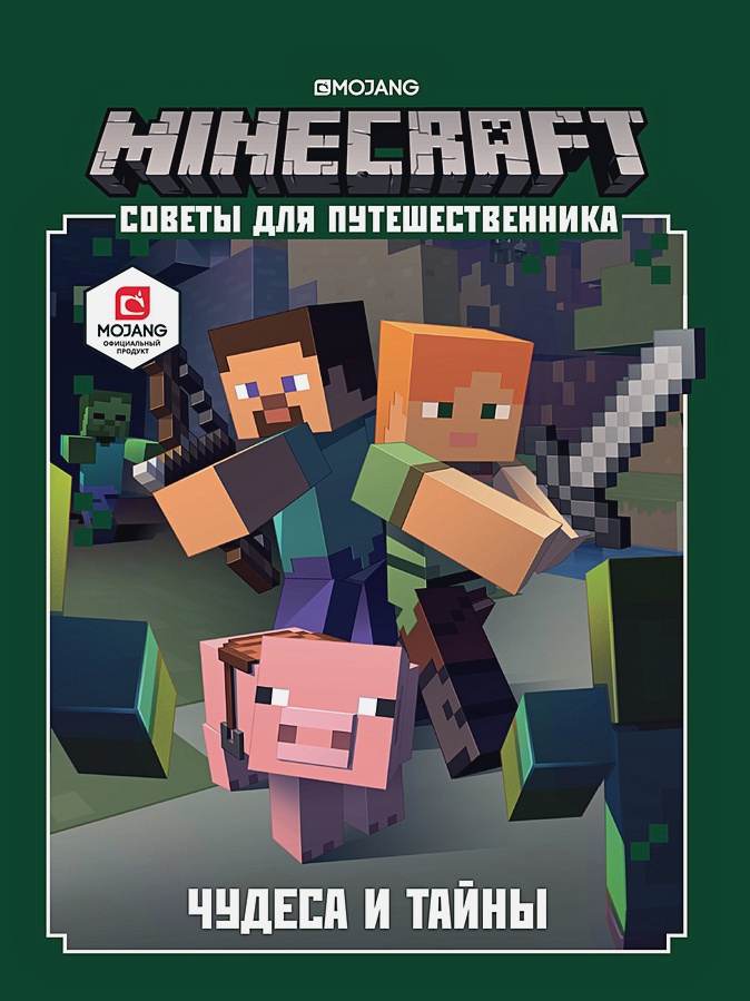 

Minecraft: Чудеса и тайны – Советы для путешественника