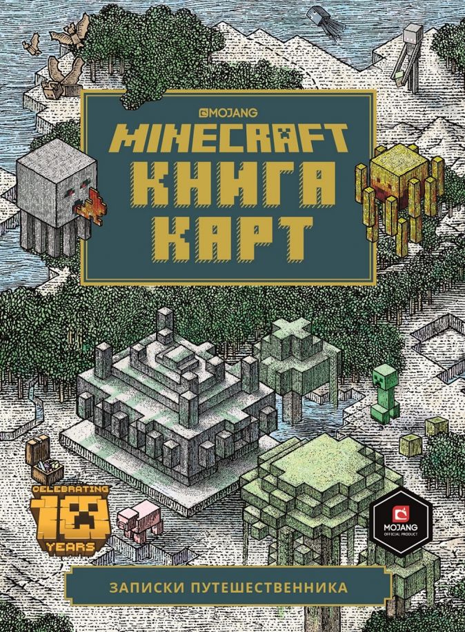 Minecraft: Книга карт – Только факты ид лев первое знакомство minecraft зелье и чары