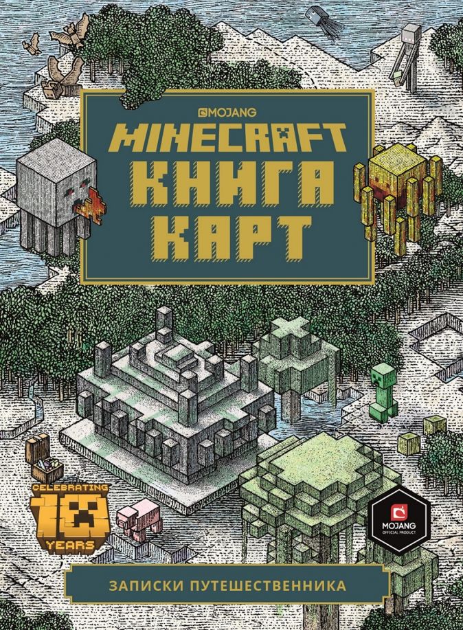 Minecraft: Книга карт – Только факты