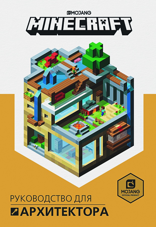Minecraft: Руководство для архитектора