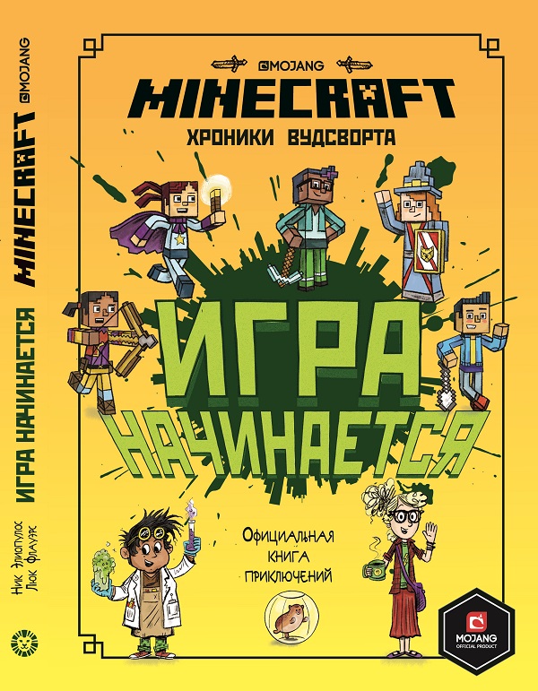 Minecraft: Хроники Вудсворта – Игра начинается! Официальная книга приключений от 1С Интерес