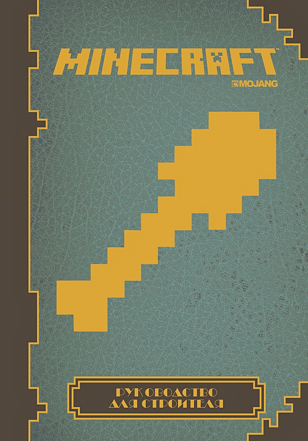 

Minecraft: Руководство для строителя