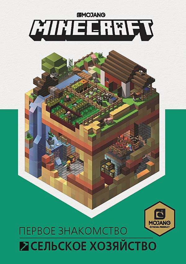 Minecraft: Сельское хозяйство – Первое знакомство