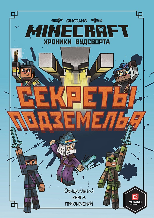 Minecraft: Хроники Вудсворта – Секреты подземелья Официальная книга приключений