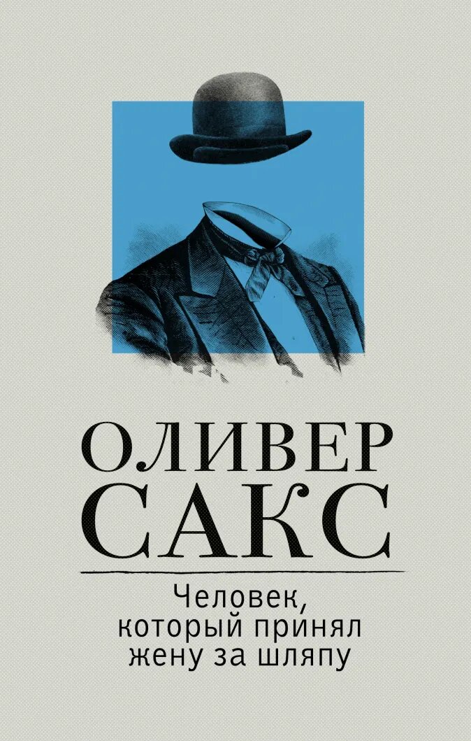 

Человек, который принял жену за шляпу