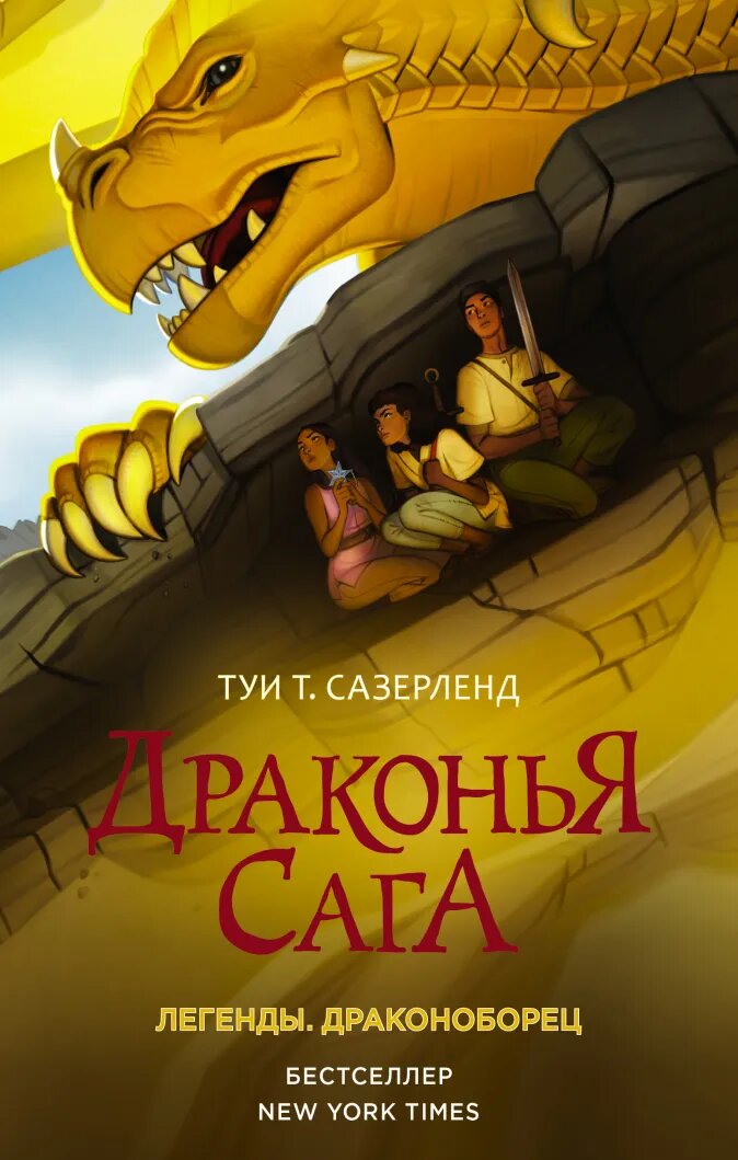 

Драконья сага: Легенды – Драконоборец