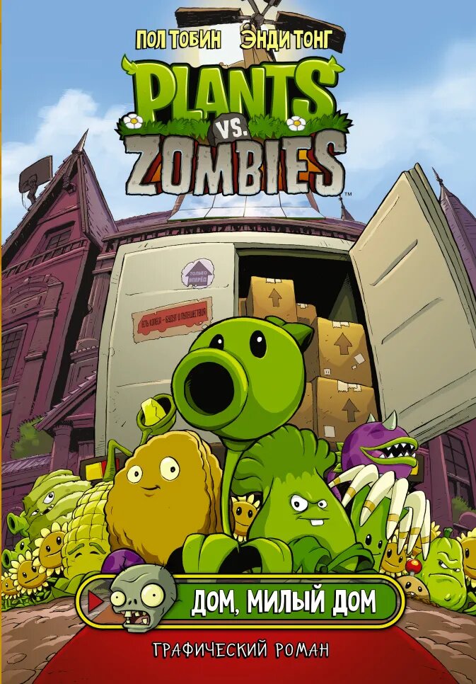 Комикс Plants Vs Zombies: Дом, милый дом от 1С Интерес
