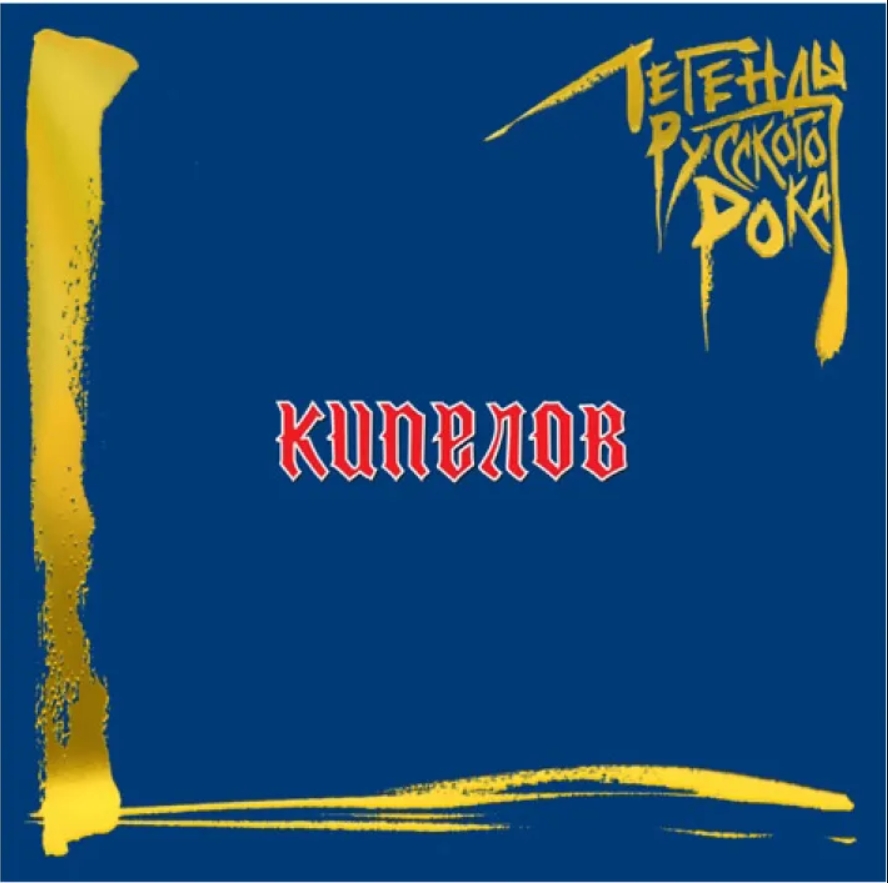 

Кипелов – Легенды русского рока (2 LP)