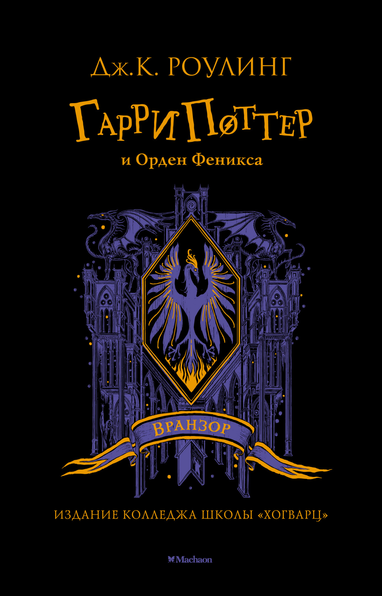 

Гарри Поттер и Орден Феникса. Издание колледжа школы Вранзор