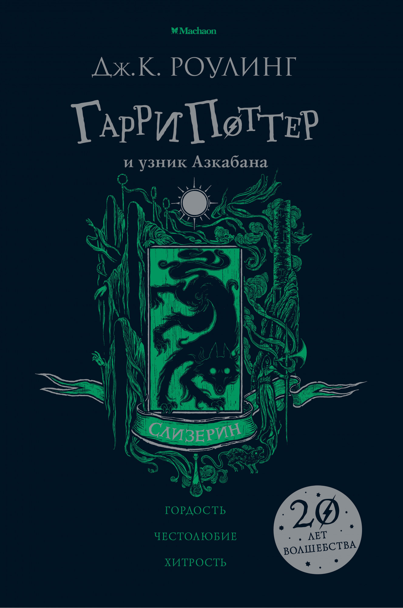 

Гарри Поттер и узник Азкабана. Издание колледжа школы Слизерин