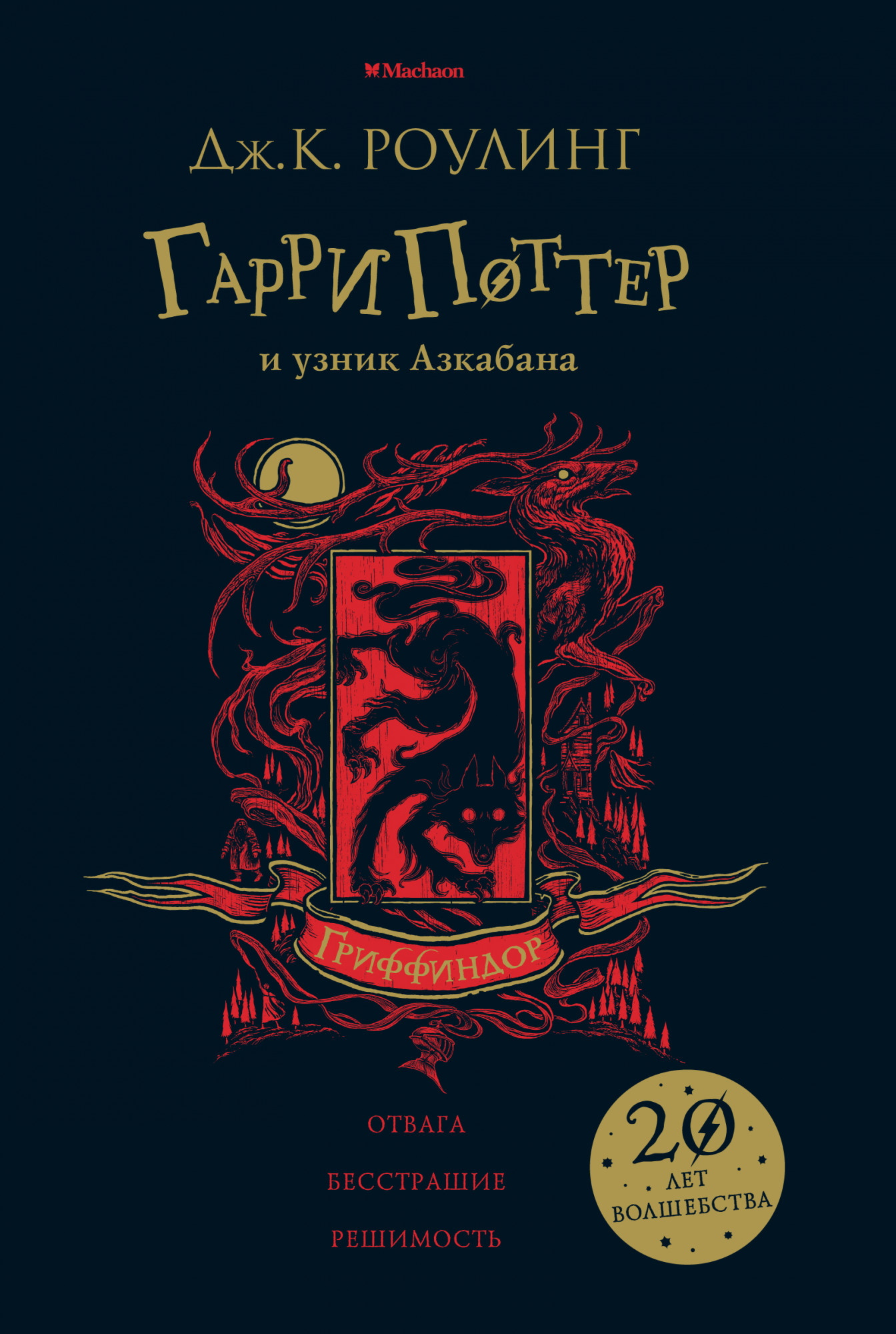

Гарри Поттер и узник Азкабана. Издание колледжа школы Гриффиндор