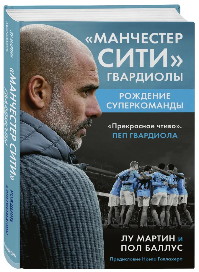 Манчестер Сити Гвардиолы: рождение суперкоманды от 1С Интерес