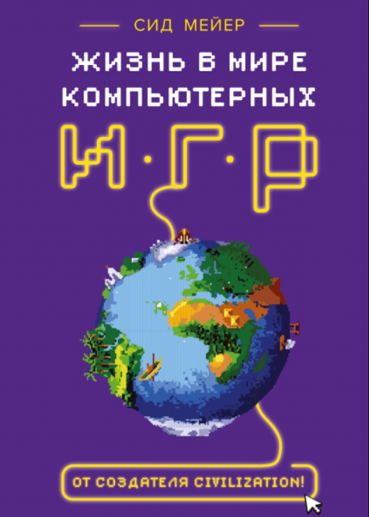 

Сид Мейер: Жизнь в мире компьютерных игр