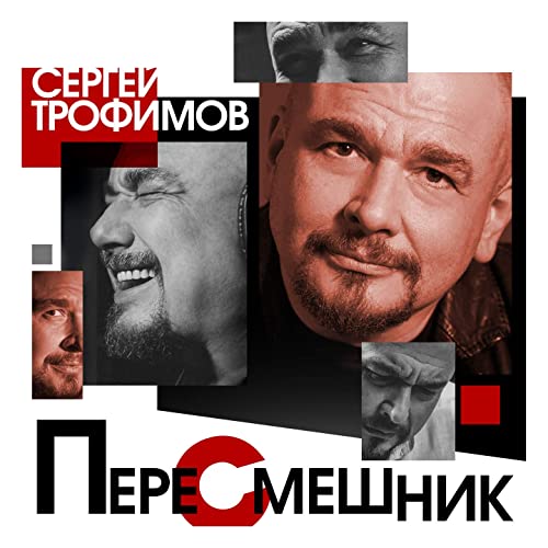 Сергей Трофимов – Пересмешник (CD) от 1С Интерес