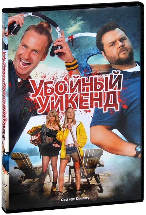 Убойный уикенд (DVD)