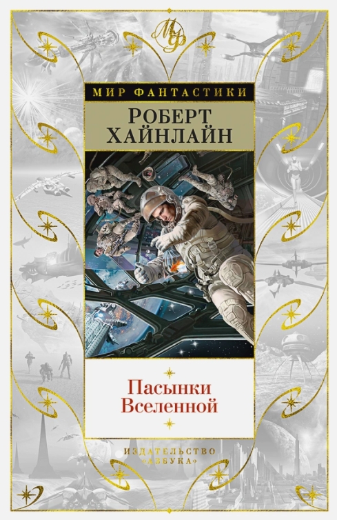 

Пасынки Вселенной (издание 2021 года)