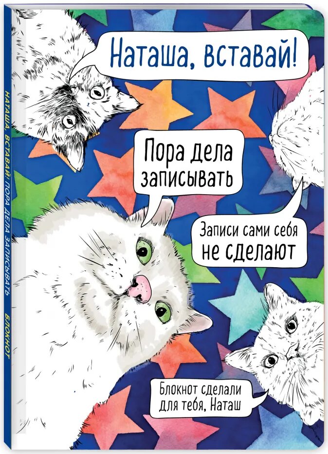 

Блокнот Наташа, вставай! Пора дела записывать