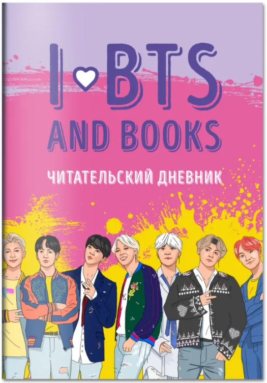 Читательский дневник I Love BTS And Books (с анкетой)