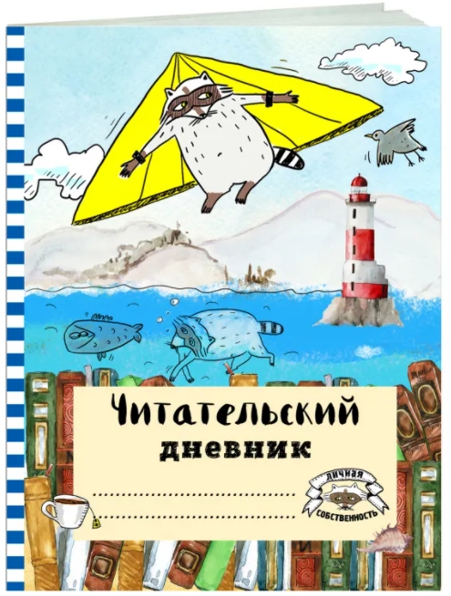 

Читательский дневник Летающий енот (с анкетой)