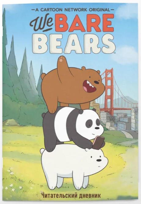 Читательский дневник We Bare Bears