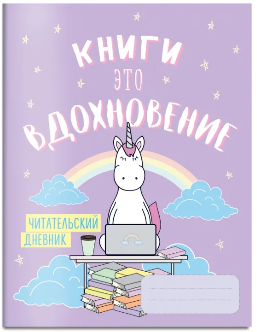 цена Читательский дневник Единороги: Книги – это вдохновение